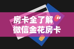 房卡全了解“微信金花房卡去哪里购买”购买房卡介绍