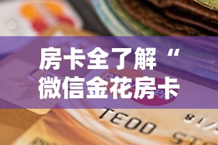房卡全了解“微信金花房卡去哪里购买”购买房卡介绍