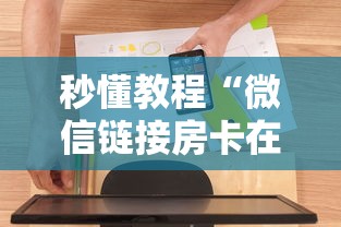秒懂教程“微信链接房卡在哪购买”房卡使用方法介绍