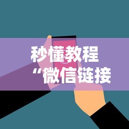 秒懂教程“微信链接房卡在哪购买”房卡使用方法介绍