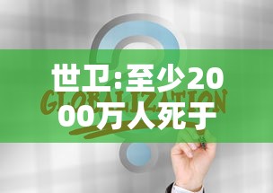 世卫:至少2000万人死于新冠