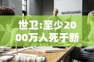 世卫:至少2000万人死于新冠