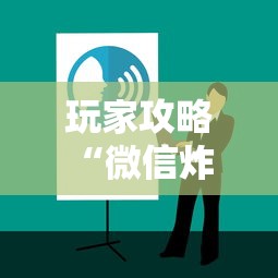 玩家攻略“微信炸 金花链接哪里有”房卡获取方法