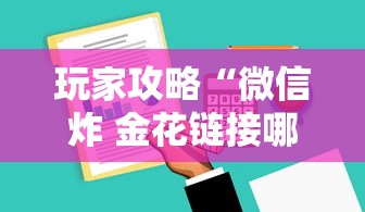 玩家攻略“微信炸 金花链接哪里有”房卡获取方法