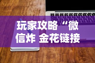 玩家攻略“微信炸 金花链接哪里有”房卡获取方法