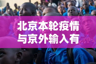北京本轮疫情与京外输入有关/北京疫情两例肺炎
