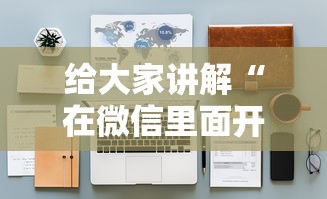 给大家讲解“在微信里面开金花房间怎么开”详细房卡使用教程