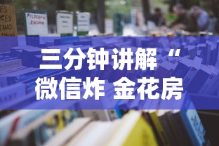 三分钟讲解“微信炸 金花房卡怎么买”详细房卡使用教程