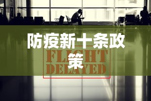 防疫新十条政策,防疫新十条政策发布