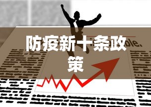 防疫新十条政策