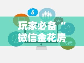 玩家必备“微信金花房卡去哪购买”链接房卡在哪里获取