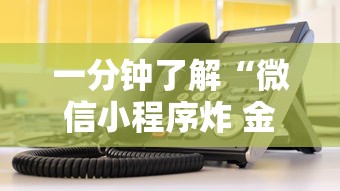 一分钟了解“微信小程序炸 金花房卡在哪买”详细房卡使用教程-哔哩哔哩