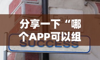 分享一下“哪个APP可以组队打炸 金花”详细房卡怎么购买方式