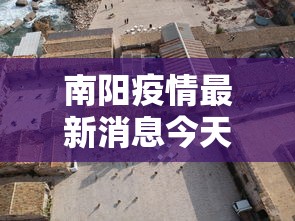 南阳疫情最新消息今天封城了,南阳疫情今日封城