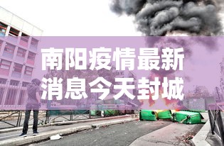 南阳疫情最新消息今天封城了