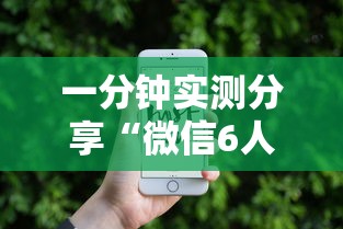 一分钟实测分享“微信6人拼三张如何开设房间”房卡链接获取