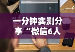 一分钟实测分享“微信6人拼三张如何开设房间”房卡链接获取