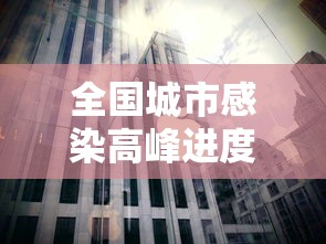 全国城市感染高峰进度/2026全国城市高温榜