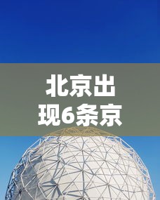 北京出现6条京外传播链，北京出现6条京外传播链