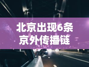 北京出现6条京外传播链