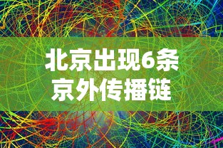 北京出现6条京外传播链