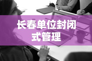 长春单位封闭式管理 长春单位封闭式管理