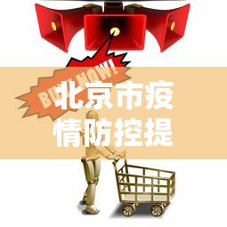 北京市疫情防控提示:北京市抗击新冠肺炎疫情先进个人 北京市疫情防控提示:北京市抗击新冠肺炎疫情先进个人