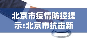 北京市疫情防控提示:北京市抗击新冠肺炎疫情先进个人
