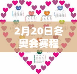 2月20日冬奥会赛程，2月20日冬奥会赛程，收官日看点全览