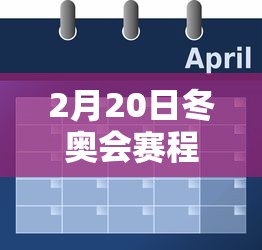 2月20日冬奥会赛程