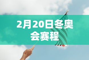 2月20日冬奥会赛程
