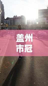 盖州市冠疫情最新消息/盖州市疾病预防控制中心