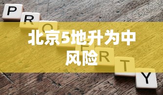 北京5地升为中风险
