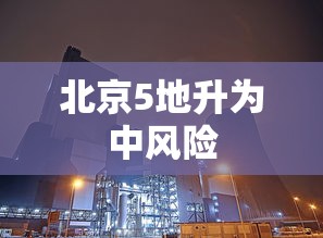 北京5地升为中风险