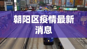 朝阳区疫情最新消息,朝阳区疫情最新消息