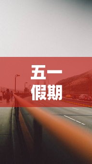 五一假期高速公路免费吗2022