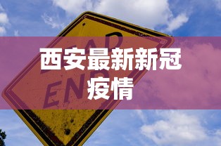 西安最新新冠疫情