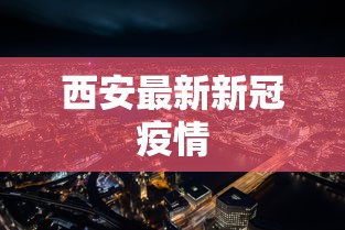 西安最新新冠疫情
