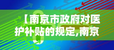 【南京市政府对医护补贴的规定,南京市计生奖励发放标准表父母补贴】 【南京市政府对医护补贴的规定,南京市计生奖励发放标准表父母补贴】
