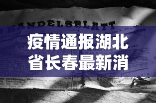 疫情通报湖北省长春最新消息（通报疫情通报负责人）