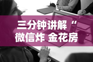 三分钟讲解“微信炸 金花房卡在哪里购买”房卡获取方法