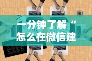 一分钟了解“怎么在微信建房间玩葫芦娃”详细房卡教程