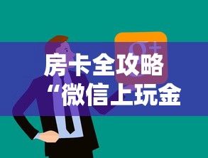 房卡全攻略“微信上玩金花房卡购买渠道”链接房卡怎么充值