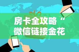 房卡全攻略“微信链接金花房卡充值购买”房卡获取方法