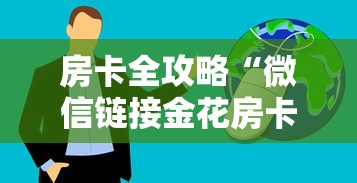 房卡全攻略“微信链接金花房卡充值购买”房卡获取方法