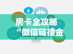 房卡全攻略“微信链接金花房卡充值购买”房卡获取方法