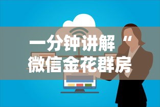 一分钟讲解“微信金花群房卡上哪购买”房卡链接获取