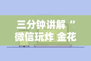 三分钟讲解“微信玩炸 金花房卡”房卡链接获取 三分钟讲解“微信玩炸 金花房卡”房卡链接获取