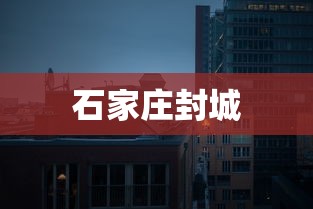 石家庄封城 石家庄封城