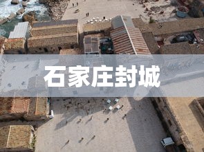 石家庄封城 石家庄封城